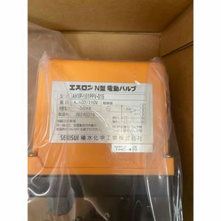 エスロン　セキスイ　N型　電動　バルブ(その他)