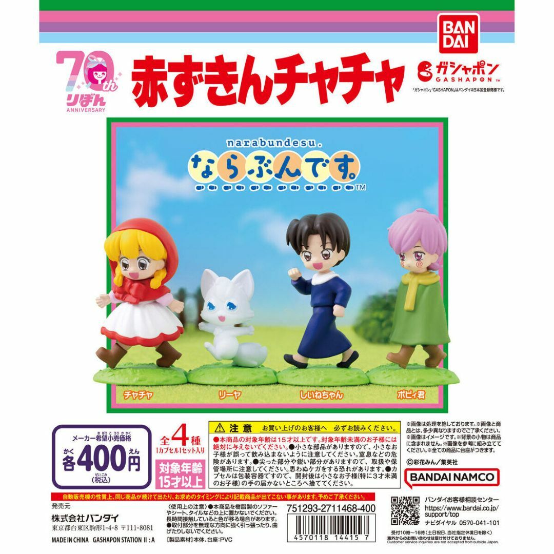 BANDAI(バンダイ)の赤ずきんチャチャ ならぶんです。 全4種 エンタメ/ホビーのおもちゃ/ぬいぐるみ(キャラクターグッズ)の商品写真