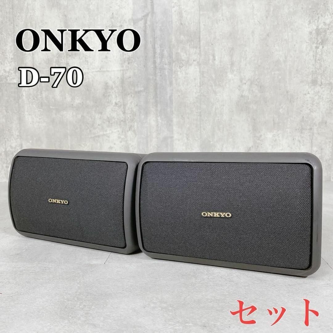ONKYO - Y703 ONKYO D-70 2way コンパクトスピーカーシステム ONKYO - Y703 ONKYO D-70 2way コンパクトスピーカーシステム