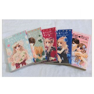 ショウガクカン(小学館)の未成年だけどコドモじゃない 新婚限定～女子高生だけど、結婚します～ 5冊セット(女性漫画)