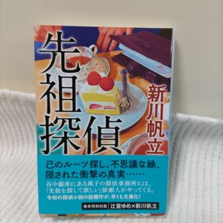 美品■先祖探偵(その他)