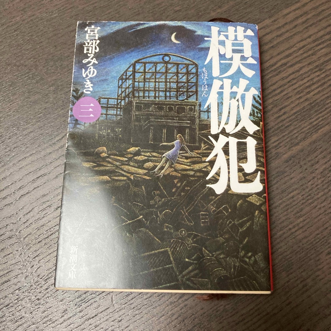 新潮社(シンチョウシャ)の模倣犯３、４ エンタメ/ホビーの本(その他)の商品写真