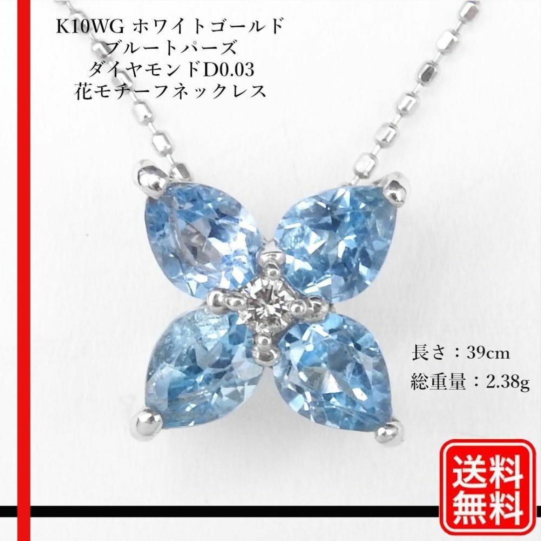 K10WG ブルートパーズ ダイヤモンドD0.03 花モチーフネックレス