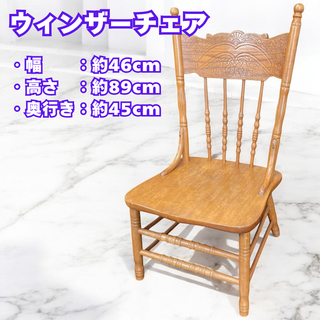 ウィンザーチェア チェア イス 椅子 アンティーク レトロ 北欧 洋風 アジアン(その他)