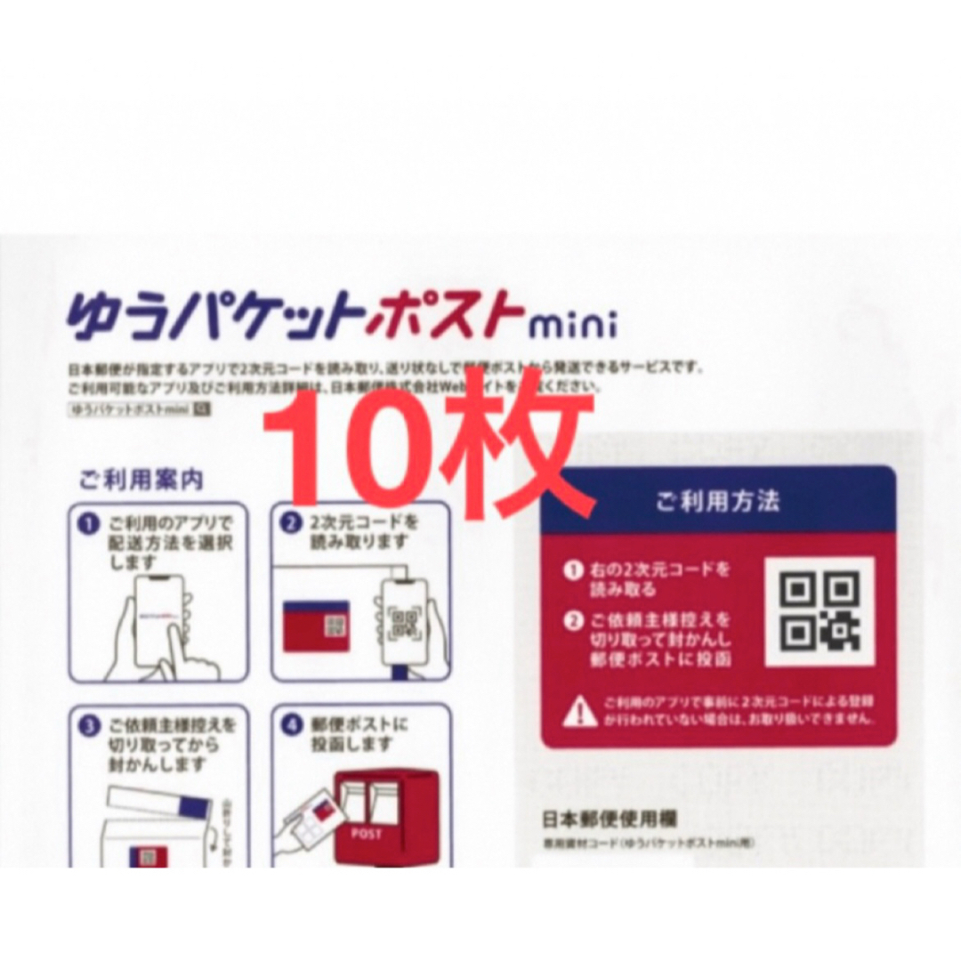 ゆうパケットポストmini 10枚 エンタメ/ホビーのコレクション(印刷物)の商品写真