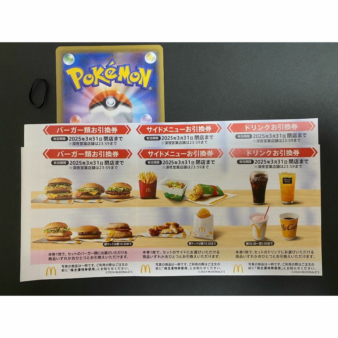 マクドナルド(マクドナルド)のマクドナルド　株主優待券　2セット(各3枚×2)＆ポケカ1枚＆ヘアゴム付 レディースのヘアアクセサリー(ヘアゴム/シュシュ)の商品写真