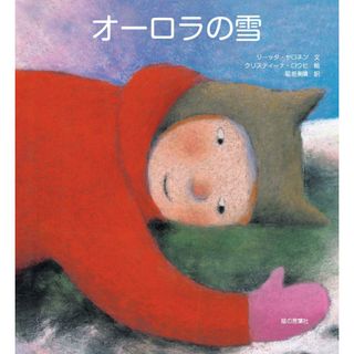 オ-ロラの雪   /猫の言葉社/リ-ッタ・ヤロネン（大型本）(絵本/児童書)