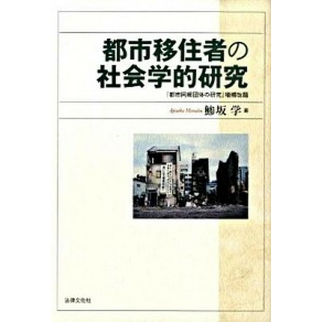 【2024年最新】海外限定の人気アイテム 都市移住者の社会学的研究 /法律文化社/鰺坂学(単行本) 人文+社会