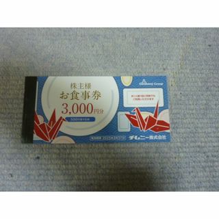13時迄即日発送 チムニー株主優待券　3000円分(レストラン/食事券)