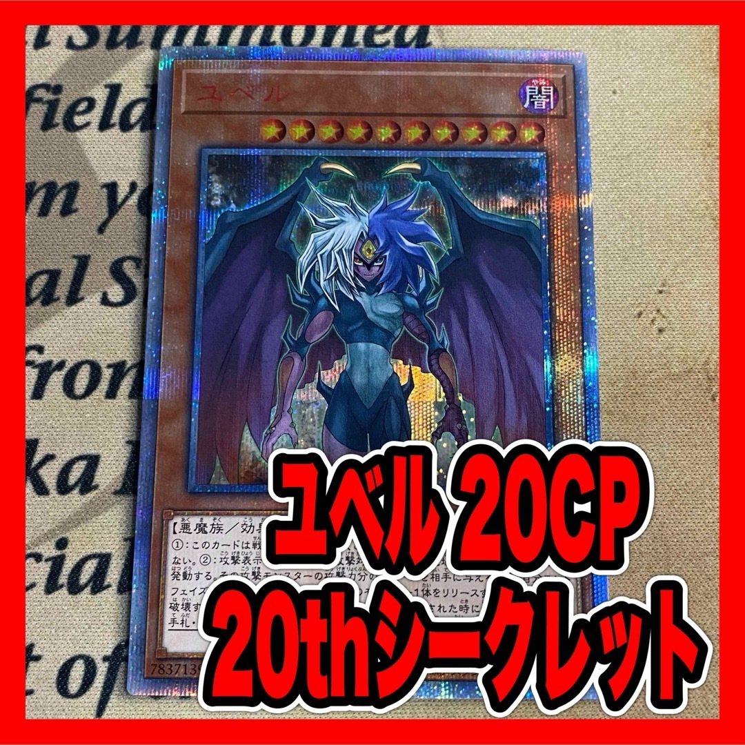 遊戯王 - 遊戯王　ユベル　20CP 20thシークレット
