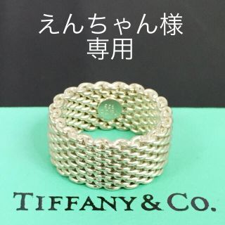 ティファニー(Tiffany & Co.)の美品 ティファニー サマセットリング メッシュ シルバー 指輪 925 12号(リング(指輪))