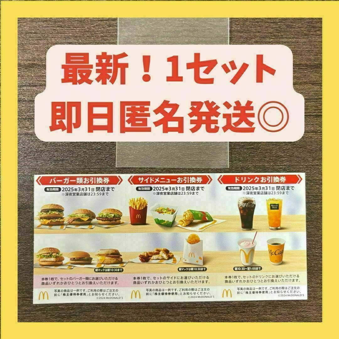 【最新】マクドナルド 株主優待券 1シート & トレカスリーブ 株主優待 エンタメ/ホビーのトレーディングカード(カードサプライ/アクセサリ)の商品写真