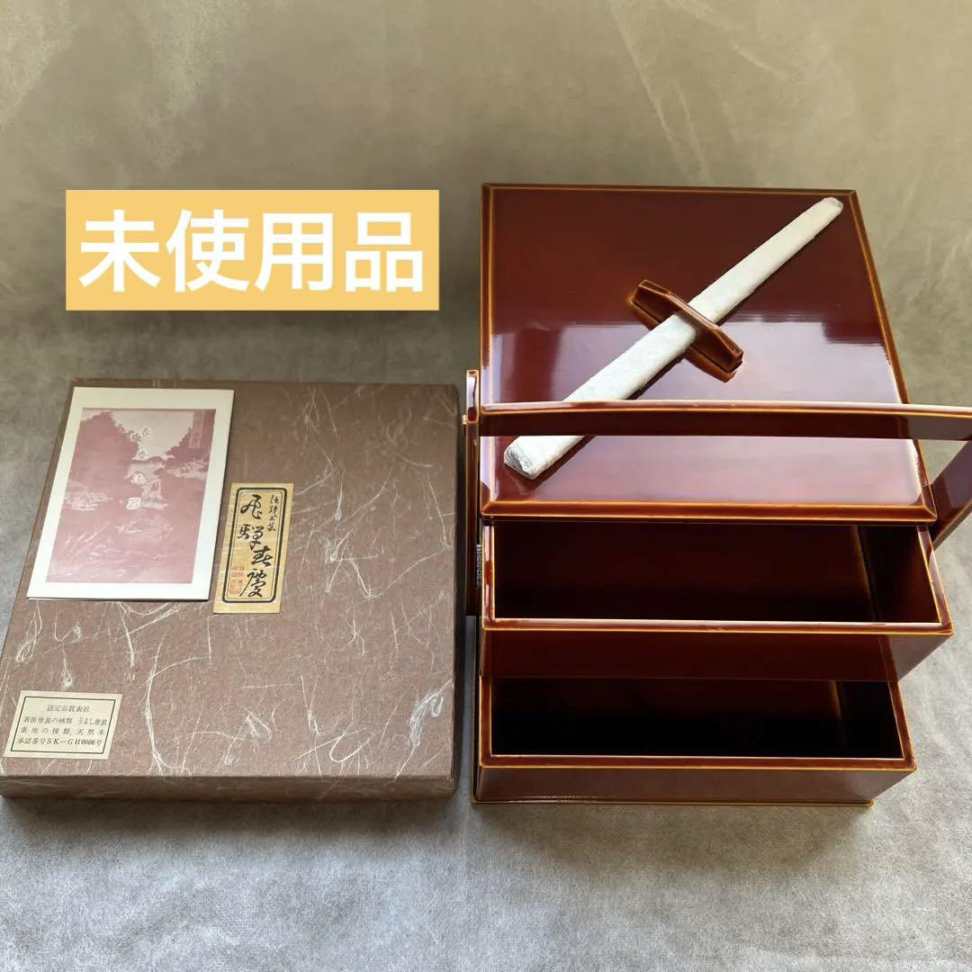 未使用 飛騨春慶塗 5.5寸手提げ二段重 重箱 伝統工芸 漆塗装 天然木 漆器