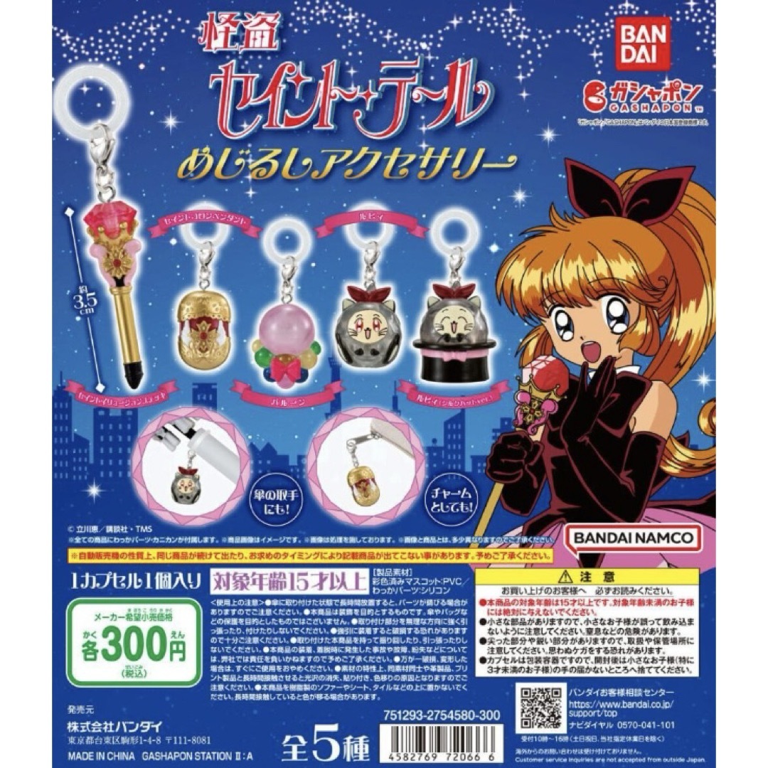 BANDAI(バンダイ)の怪盗セイント・テール めじるしアクセサリー 全5種 エンタメ/ホビーのおもちゃ/ぬいぐるみ(キャラクターグッズ)の商品写真