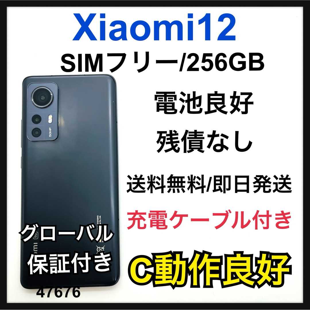 C Xiaomi 12 256 GB SIMフリー ブラック 本体 スマートフォン本体 C Xiaomi 12 256 GB SIMフリー ブラック 本体 スマートフォン本体