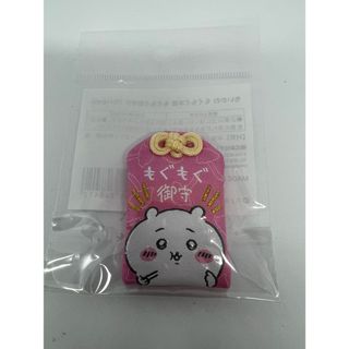 チイカワ(ちいかわ)のちいかわ　もぐもぐお守り　（ちいかわ）(キャラクターグッズ)