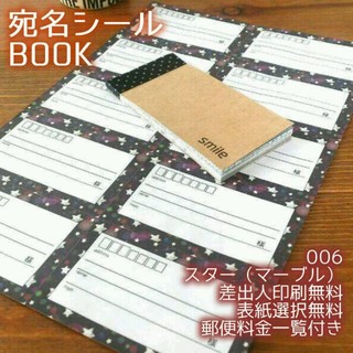 りぃーこ様専用ー宛名BOOK40〈006スター(マーブル)〉×2&ブラウンドット(宛名シール)
