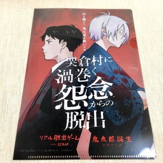 新品 鬼太郎誕生 ゲゲゲの謎 リアル脱出ゲーム クリアファイル SCRAP(クリアファイル)