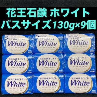 カオウホワイト(花王ホワイト)の花王石鹸ホワイトバスサイズホワイトフローラルの香り(130g×3個)×3セット(ボディソープ/石鹸)