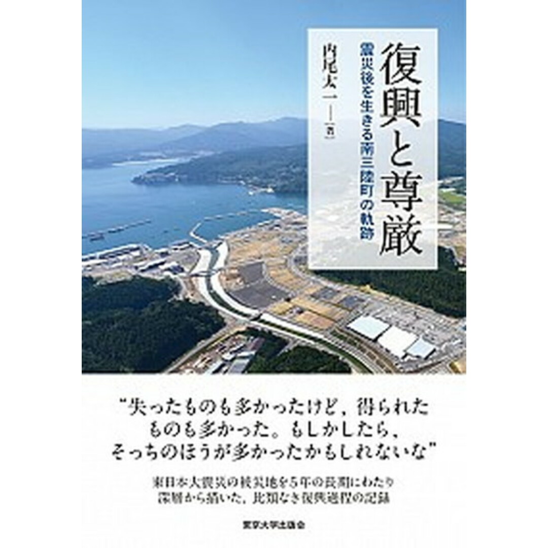 復興と尊厳 震災後を生きる南三陸町の軌跡 /東京大学出版会/内尾太一(単行本) エンタメ/ホビーの本(人文/社会)の商品写真