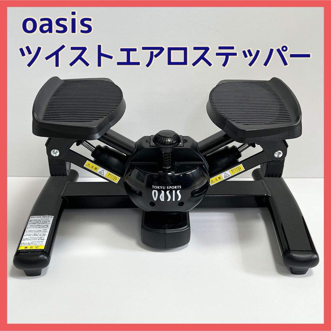 東急スポーツ OASIS ツイストエアロステッパー ブラック