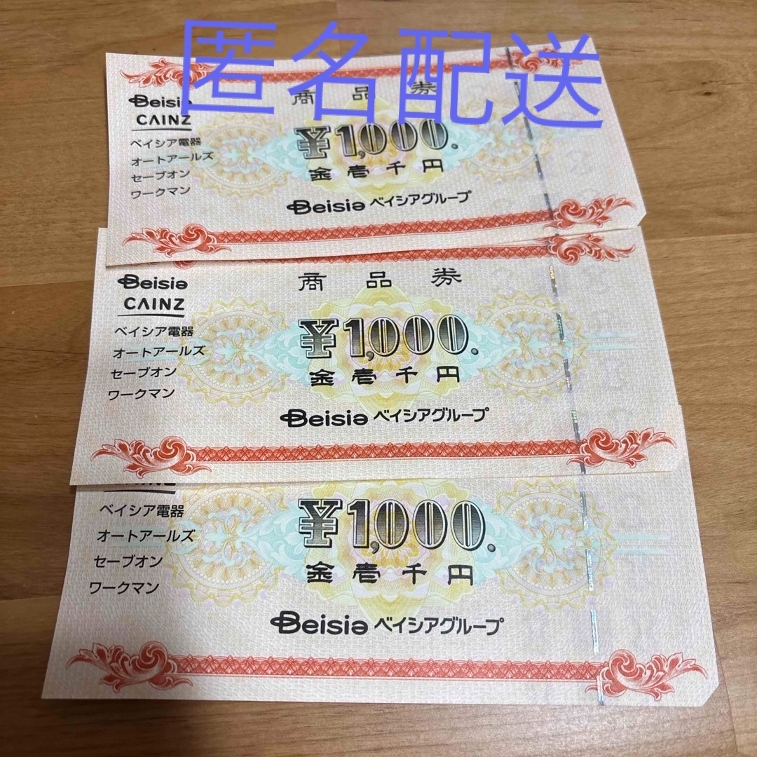 ベイシア(ベイシア)のベイシア 商品券 3000円分 チケットの優待券/割引券(ショッピング)の商品写真