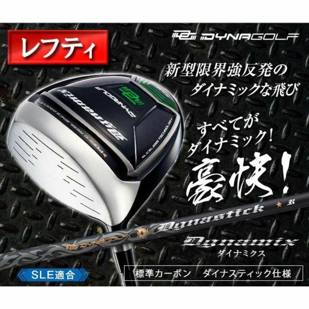 レフティ【新品】適合最強反発力 ダイナミクスドライバー 10 R / S レフティ【新品】適合最強反発力 ダイナミクスドライバー 10 R / S