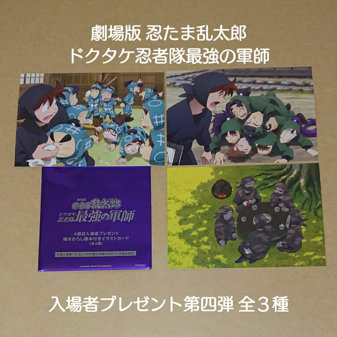 劇場版忍たま乱太郎 ドクタケ忍者隊最強の軍師入場者プレゼント第 劇場版忍たま乱太郎 ドクタケ忍者隊最強の軍師入場者プレゼント第