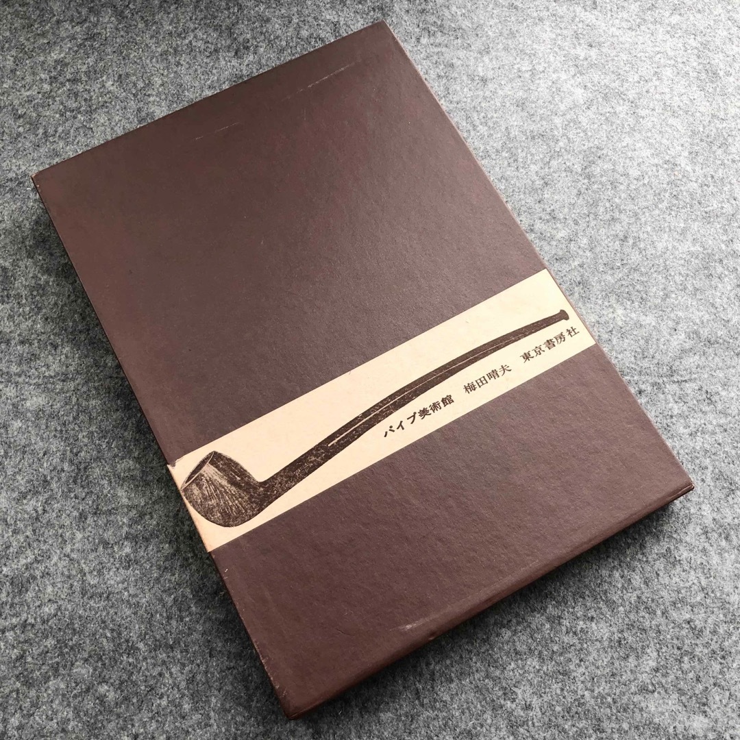 芸能人愛用アイテム特集 世界の名品と逸品」梅田晴夫 - 「パイプ美術館 著 東京書房社 1973年 趣味+スポーツ+実用