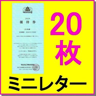 モロゾフ(モロゾフ)のモロゾフ 株主優待券 20%割引券×20枚セット 1冊 チョコレートショップ(ショッピング)