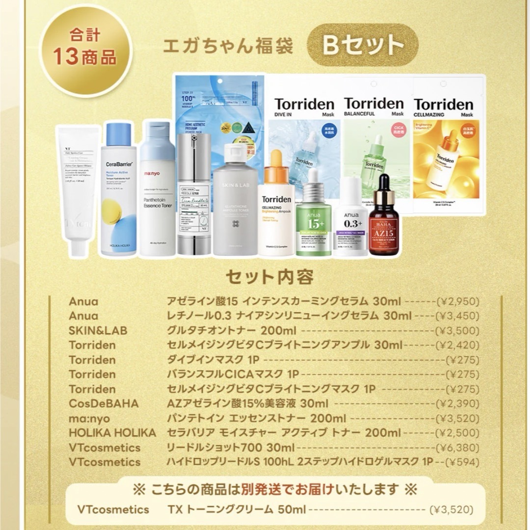 エガちゃん 福袋 2025 Bセット コスメ/美容のスキンケア/基礎化粧品(美容液)の商品写真