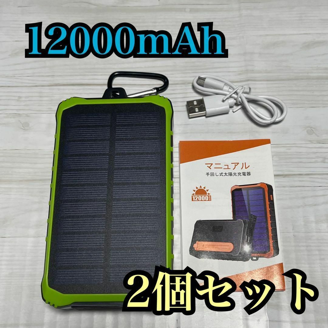 2個 災害 モバイルバッテリー 手回し 12000mAh 充電器 ソーラー充電器