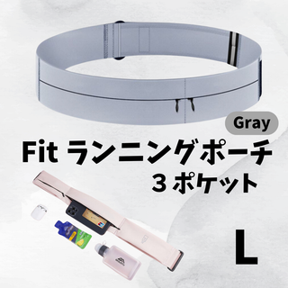 Fitランニングポーチ　L グレー　ジョギング　フィットネス　ウエストポーチ