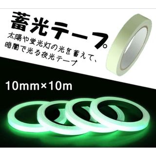 夜光テープ 蓄光テープ 高輝度 防水 防滴 夜光シール 階段 スイッチ 非常口(防災関連グッズ)