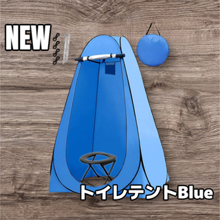 #999 トイレ テント ブルー ※北海道、沖縄、離島へは別途配送料有 (テント/タープ)