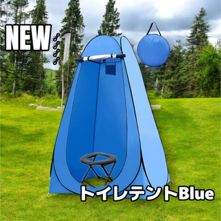 #999 トイレ テント ブルー ※北海道、沖縄、離島へは別途配送料有 (テント/タープ)