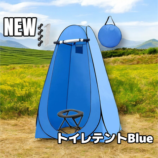 #999 トイレ テント ブルー ※北海道、沖縄、離島へは別途配送料有 (テント/タープ)