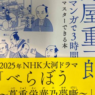 決定版　蔦屋重三郎のことがマンガで３時間でマスターできる本(ビジネス/経済)