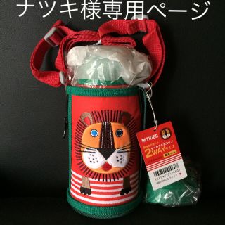 タイガー(TIGER)の【新品未使用】コロボックル タイガー 2way 水筒  (弁当用品)