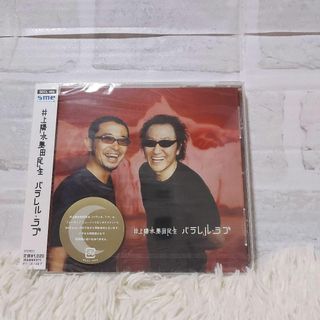 【新品】 井上陽水 奥田民生 CD パラレルラブ クリスマス(ポップス/ロック(邦楽))