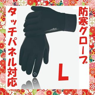 【タッチパネル対応！】 防寒グローブ 手袋 裏起毛 あったか 保温 撥水加工 L(手袋)