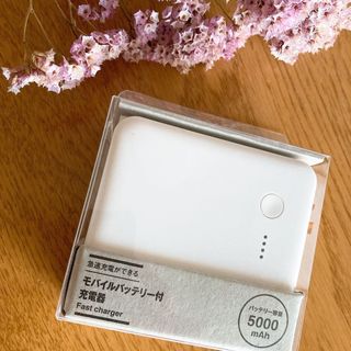 ムジルシリョウヒン(MUJI (無印良品))の無印良品 急速充電が出来るモバイルバッテリー付き充電器 新品！5000mAh(バッテリー/充電器)