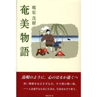 奄美物語/あさんてさ-な/郷原茂樹（単行本）