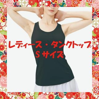 【ドライ素材】 タンクトップ スポーツ レディース ヨガ トレーニングウェア S(エクササイズ用品)