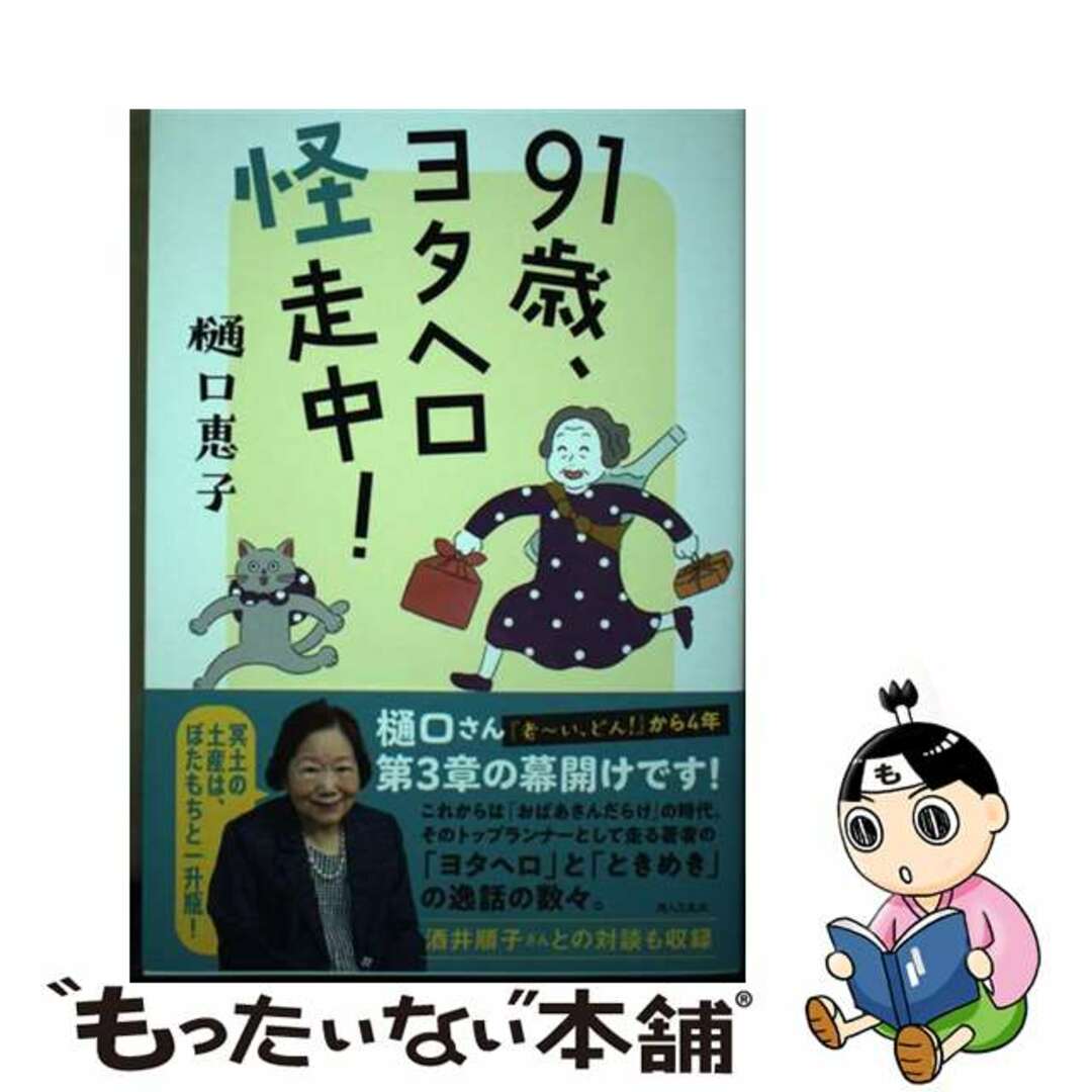 【中古】 91歳、ヨタヘロ怪走中!/婦人之友社/樋口恵子(評論家) エンタメ/ホビーの本(住まい/暮らし/子育て)の商品写真