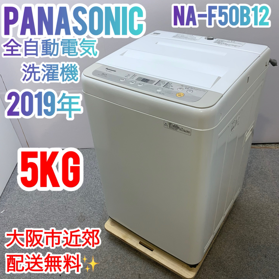 パナソニック つかいこなす Panasonic 全自動洗濯機 5kg NA-F50B12-N パナソニック つかいこなす Panasonic 全自動洗濯機 5kg NA-F50B12-N