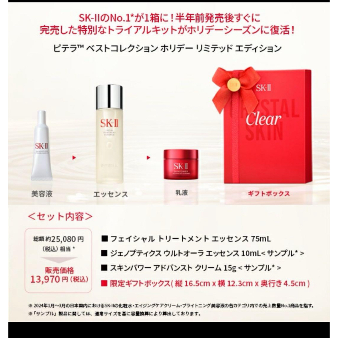SK-II ピテラ™ベスト コレクション ホリデーリミテッドエディション SK-II ピテラ™ベスト コレクション ホリデーリミテッドエディション