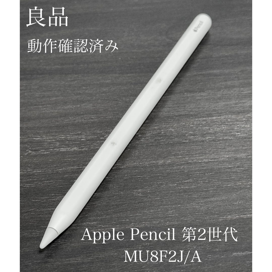 良品 動作確認済み Apple Pencil 第2世代 MU8F2J/A 良品 動作確認済み Apple Pencil 第2世代 MU8F2J/A