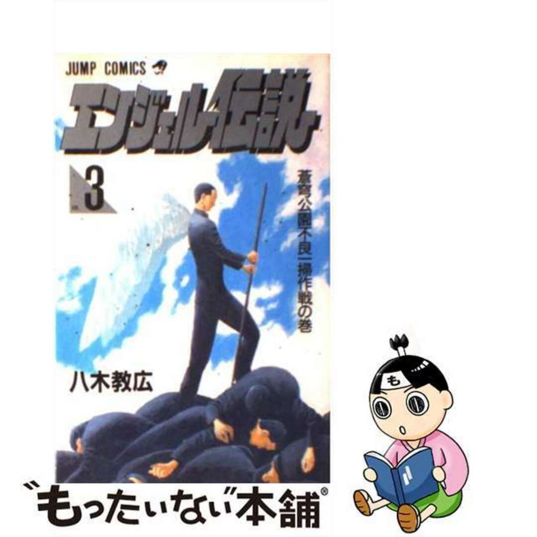 【中古】 エンジェル伝説 3/集英社/八木教広 エンタメ/ホビーの漫画(少年漫画)の商品写真