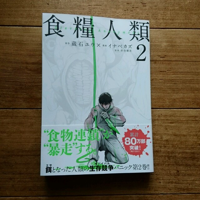 食糧人類② エンタメ/ホビーの漫画(少年漫画)の商品写真